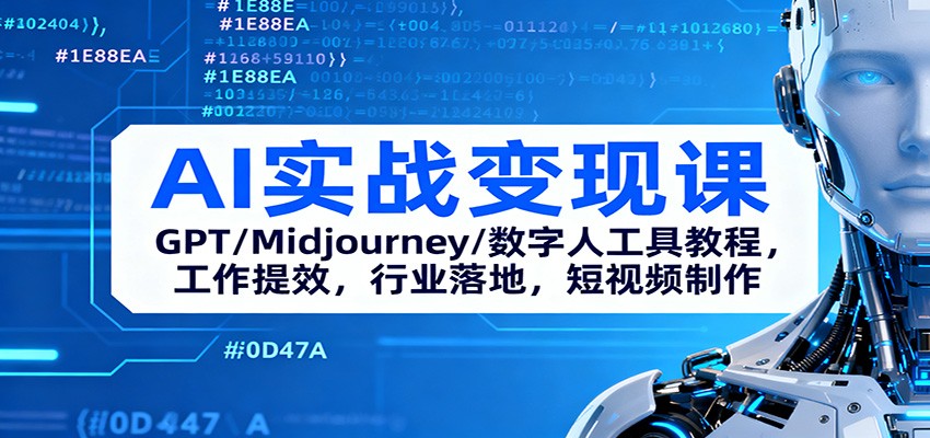 AI实战变现课：GPT/Midjourney/数字人工具教程，工作提效，行业落地，短视频制作-冒泡网