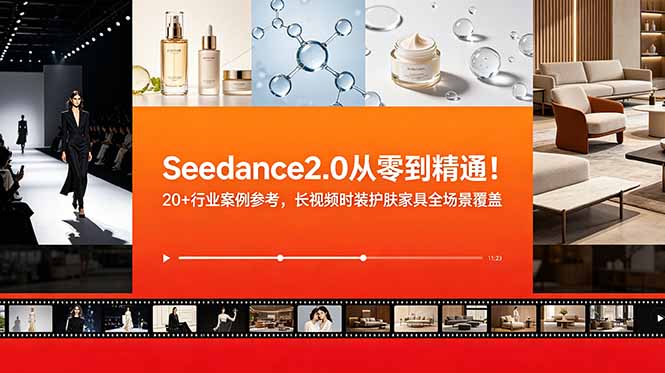 Seedance2.0从零到精通！20+行业案例参考，长视频时装护肤家具全场景覆盖-冒泡网
