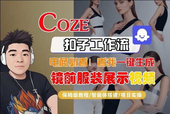 Coze智能体工作流一键生成“镜前服装展示“短视频，全流程保姆级教学-冒泡网