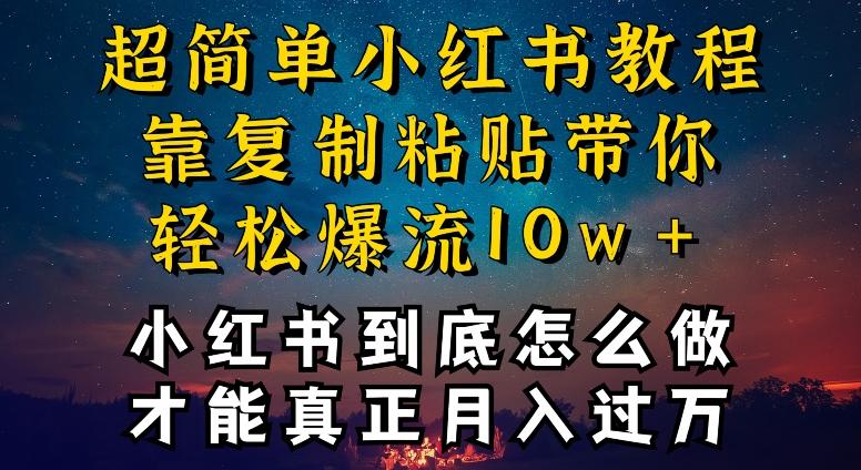 小红书博主到底怎么做，才能复制粘贴不封号，还能爆流引流疯狂变现，全是干货【揭秘】-冒泡网
