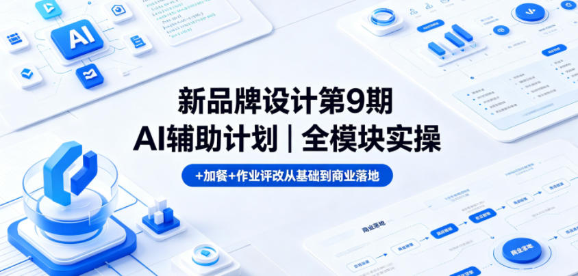 新品牌设计第9期AI辅助计划｜全模块实操+加餐+作业评改从基础到商业落地-冒泡网