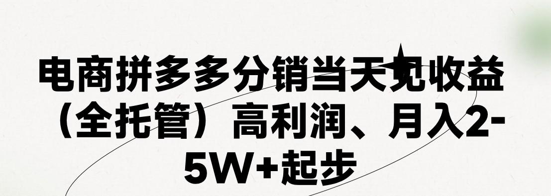 352ba6d47ef1a07f37b1a9d76ef2c5a1.jpeg 最新拼多多优质项目小白福利,两天销量过百单,不收费、老运营代操作