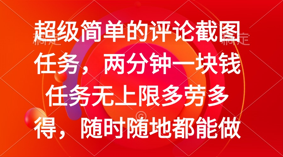 简单的评论截图任务，两分钟一块钱 任务无上限多劳多得，随时随地都能做-冒泡网