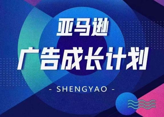 亚马逊广告成长计划，​全面掌握广告矩阵搭建，开源节流，让你的流量来源多元化-冒泡网
