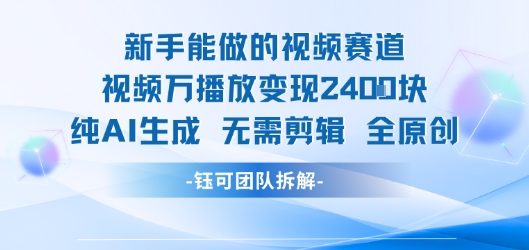 新手能做的视频赛道 万播放变现2.4k 纯AI生成无需剪辑全原创-冒泡网