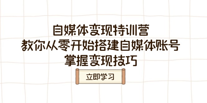 自媒体变现特训营，教你从零开始搭建自媒体账号，掌握变现技巧-冒泡网