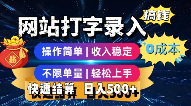 网站打字录入搞钱，0成本，操作简单，收入稳定，不限单量，轻松上手，快速结算，日入5张【揭秘】-冒泡网