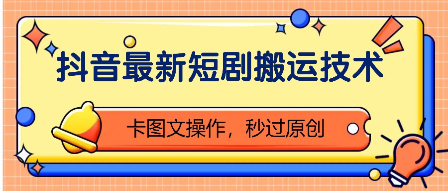 抖音最新短剧搬运技术，卡图文操作，秒过原创！-冒泡网