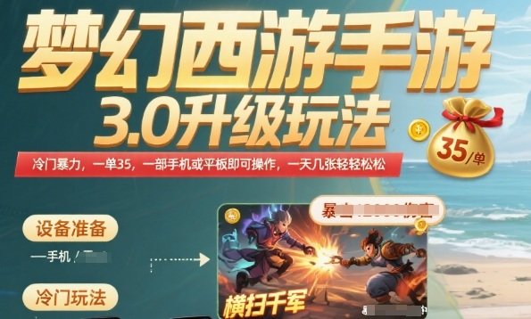 梦幻西游手游3.0升级玩法，冷门暴力，一单35.一部手机或者平板即可操作，一天几张轻轻松松【揭秘】-冒泡网