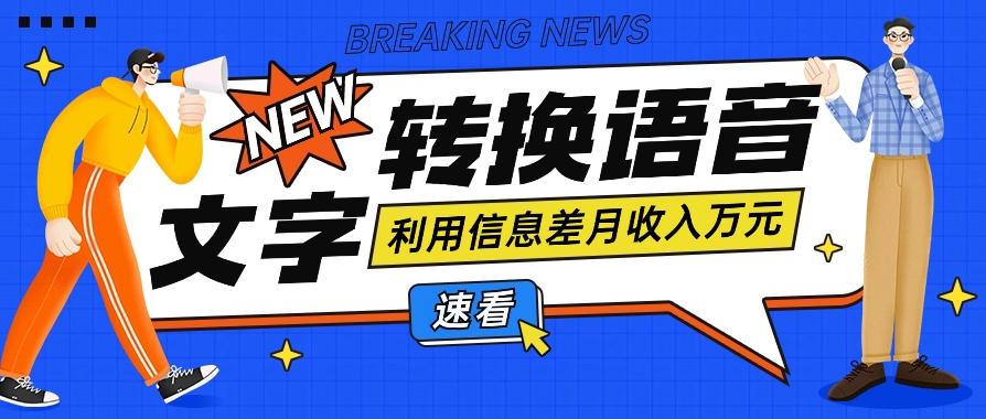 利用信息差操作文字转语音赚钱项目，零成本零门槛轻松月收入10000+【视频+软件】-冒泡网