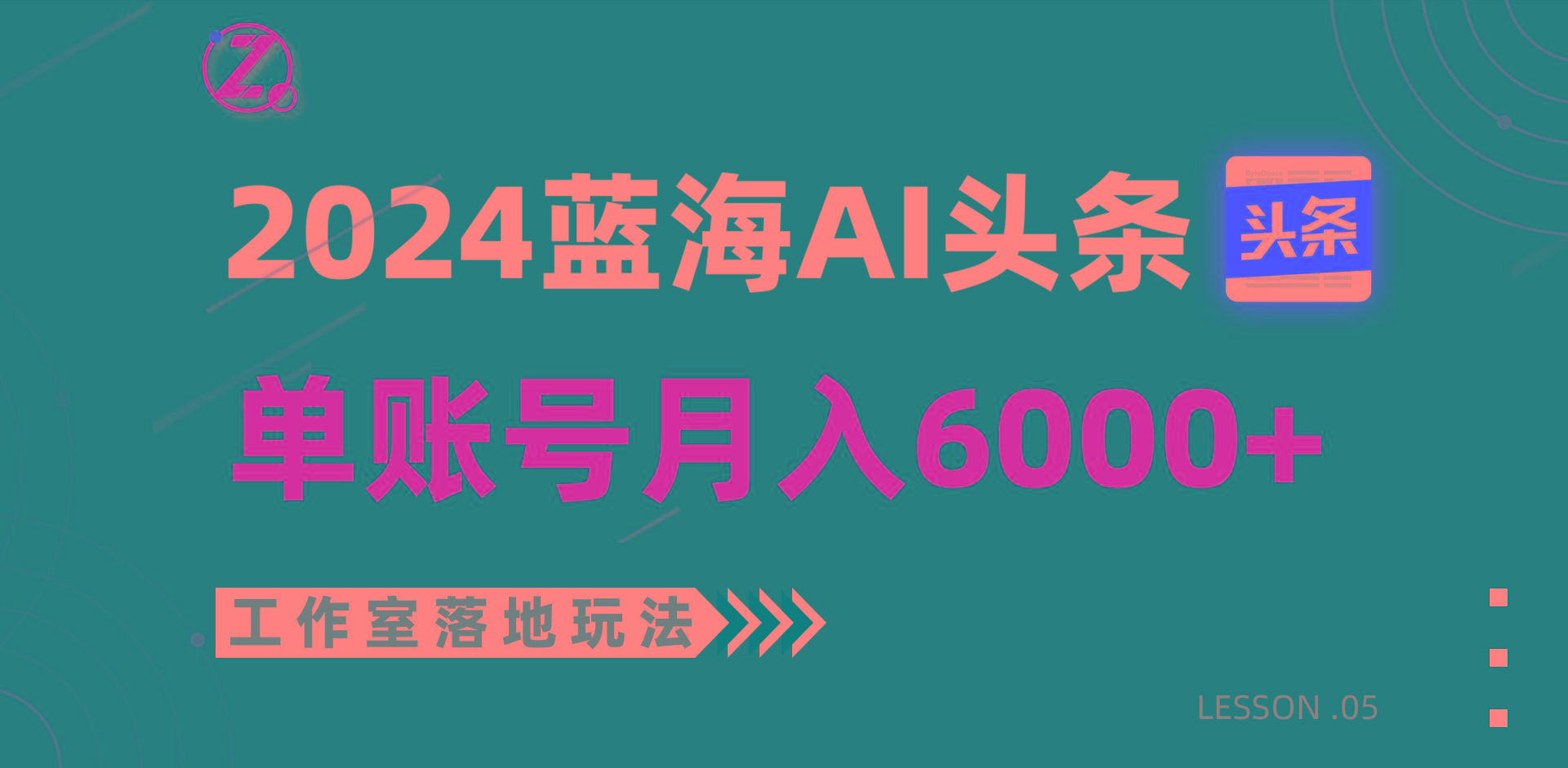 35a16b5cd05a3a6fa31dd0d032b42058.jpeg 2024蓝海AI赛道,工作室落地玩法,单个账号月入6000+