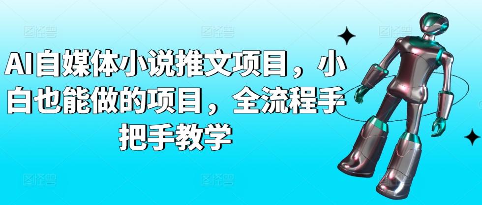 AI自媒体小说推文项目，小白也能做的项目，全流程手把手教学-冒泡网