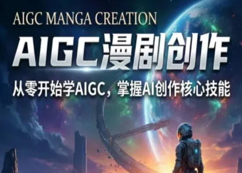 AIGC精品漫剧创作全流程解析，S级漫剧教学，从零开始学AIGC漫剧创作-冒泡网