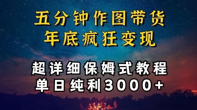 五分钟作图带货疯狂变现，超详细保姆式教程单日纯利3000+【揭秘】-冒泡网