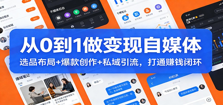 从0到1做变现自媒体：选品布局+ 爆款创作+私域引流，打通赚钱闭环-冒泡网