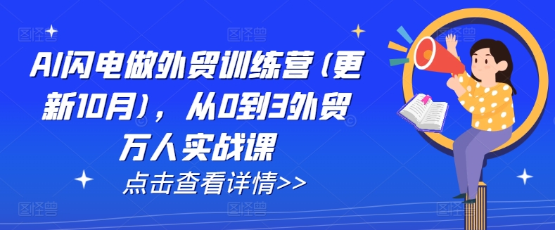 AI闪电做外贸训练营(更新25年1月)，从0到3外贸万人实战课-冒泡网