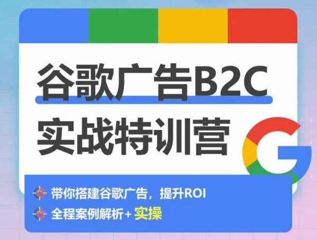 谷歌广告B2C实战特训营，500+谷歌账户总结经验，实战演示如何从0-1搭建广告账户-冒泡网