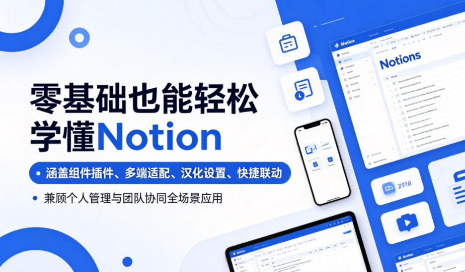 零基础也能轻松学懂Notion，涵盖组件插件、多端适配、汉化设置、快捷联动，兼顾个人管理与团队协同全场景应用-冒泡网