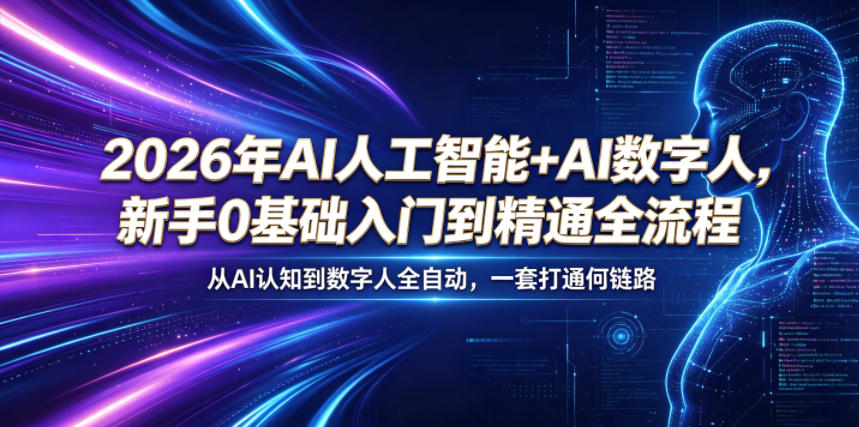 360dbee431b126c8fc734b33d07ed054.jpeg 2026年AI人工智能+AI数字人,新手0基础入门到精通全流程,从AI认知到数字人全自动,一套打通全链路