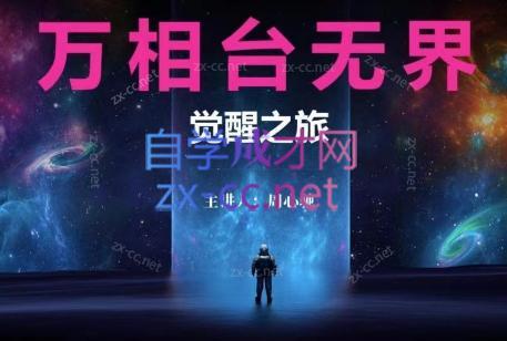 周心驰·2024万相台无界觉醒之旅(更新)-冒泡网