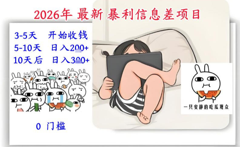 36400dbc433cf89e69a642fe74c686ff.jpeg 2026年最新暴利信息差项目:3-5天开始收米,10天后稳定3张,0门槛,每天两三个小时搞定