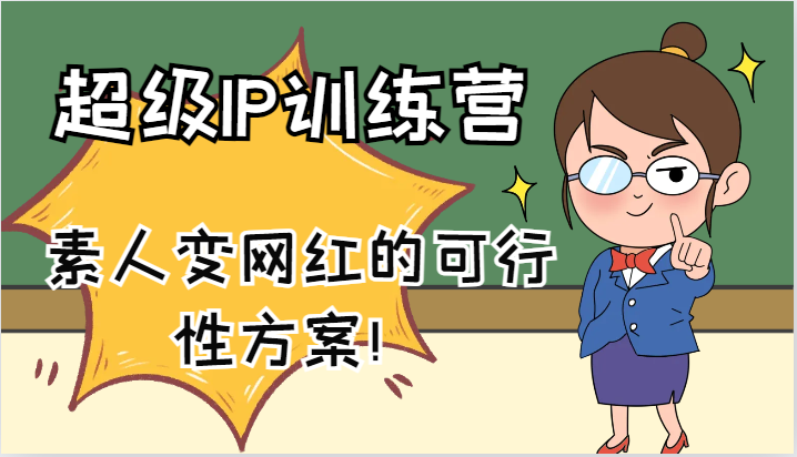 超级IP训练营-IP大课，素人变网红的可行性方案！(61节)-冒泡网