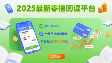 2025最新零撸阅读平台，零门槛入门，一部手机就能操作，单日稳入50-3张【揭秘】-冒泡网