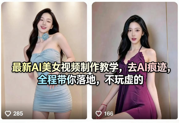 最新AI美女视频制作教学，去AI痕迹，全程带你落地，不玩虚的​-冒泡网