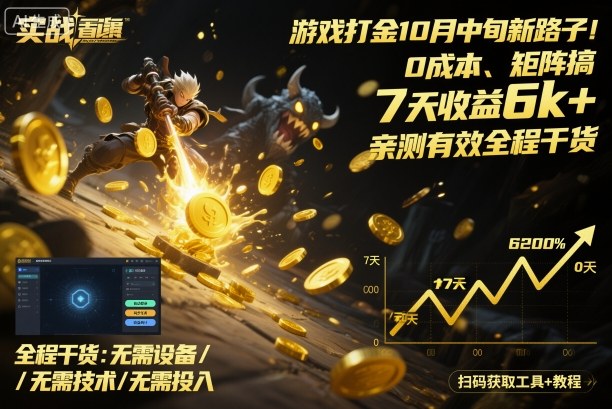 游戏打金10月中旬新路子！0成本、矩阵搞，7天收益6k+，亲测有效全程干货【揭秘】-冒泡网