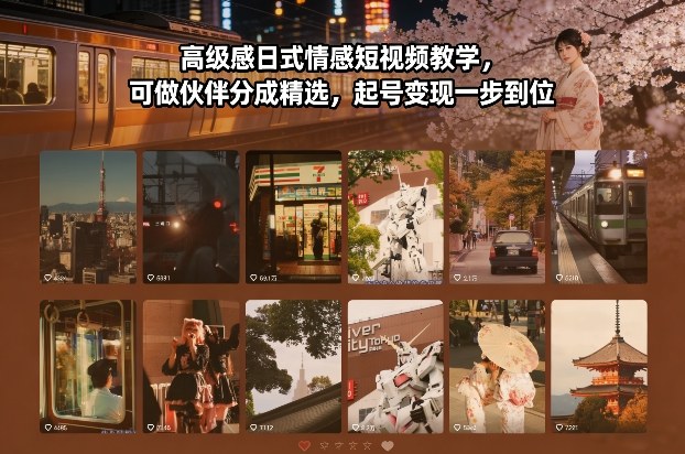 高级感日式情感短视频教学，可做伙伴分成精选，起号变现一步到位-冒泡网