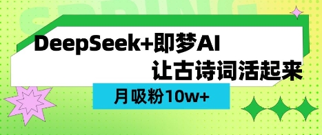 用DeepSeek做AI 古诗词视频，涨粉 10W+(保姆级教程)-冒泡网