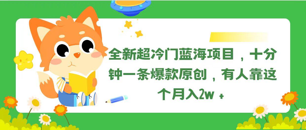 全新超冷门蓝海项目，十分钟一条爆款原创，有人靠这个月入2w＋-冒泡网