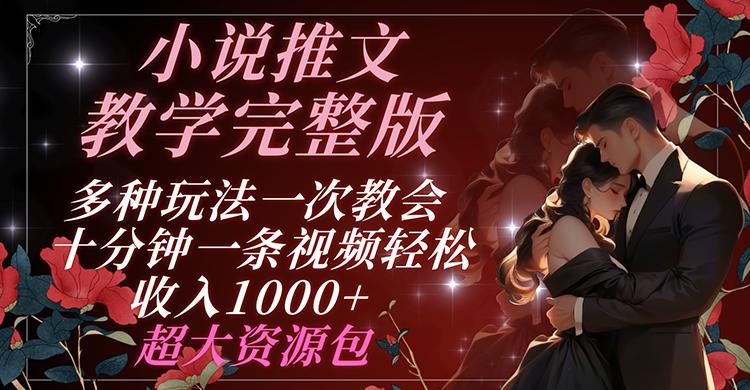 小说推文教学完整版 多种玩法一次教会 十分钟一条视频轻松收入1000+ 超大资源包-冒泡网
