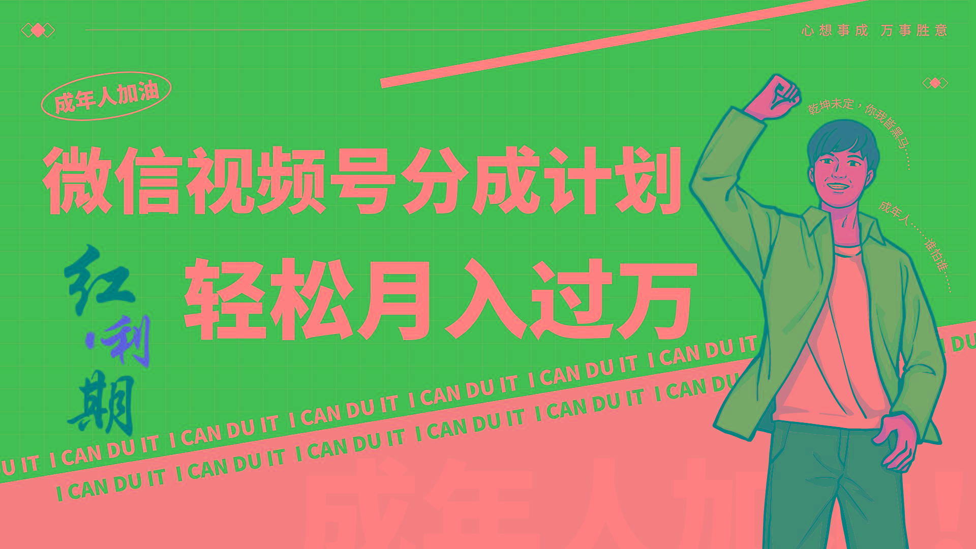 小白逆袭视频号分成计划红利期简创业让你轻松月入过万！-冒泡网