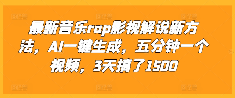 最新音乐rap影视解说新方法，AI一键生成，五分钟一个视频，3天搞了1500【揭秘】-冒泡网