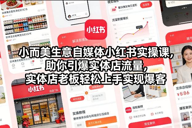 小而美生意自媒体小红书实操课，助你引爆实体店流量，实体店老板轻松上手实现爆客-冒泡网