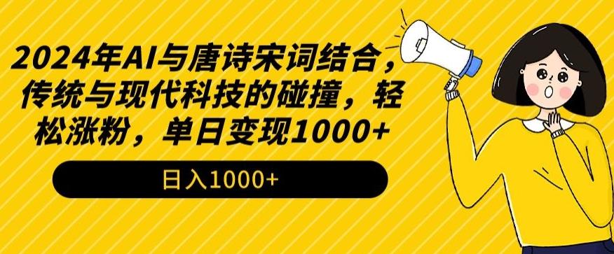 2024年AI与唐诗宋词结合，传统与现代科技的碰撞，轻松涨粉，单日变现1000+【揭秘】-冒泡网