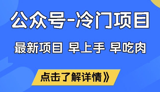 公众号冷门赛道，早上手早吃肉，单月轻松稳定变现1W【揭秘】-冒泡网