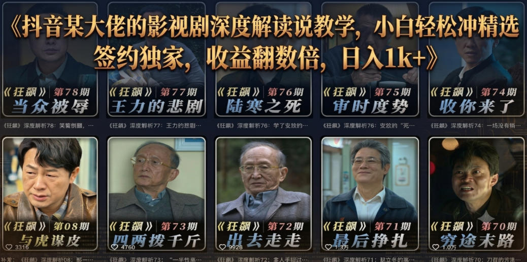 抖音某大佬的影视剧深度解读解说教学，小白轻松冲精选签约独家，收益翻数倍，日入1k+-冒泡网