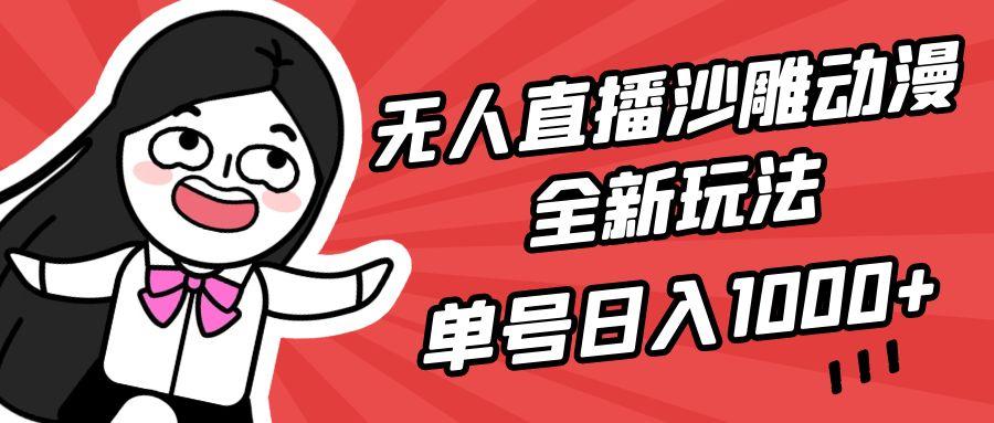 (9521期)无人直播沙雕动漫全新玩法，单号日入1000+，小白可做，详细教程-冒泡网