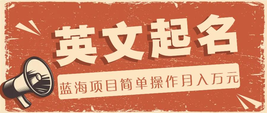 利用AI工具帮助起英文名，蓝海项目简单操作，0成本0门槛月收入万元-冒泡网