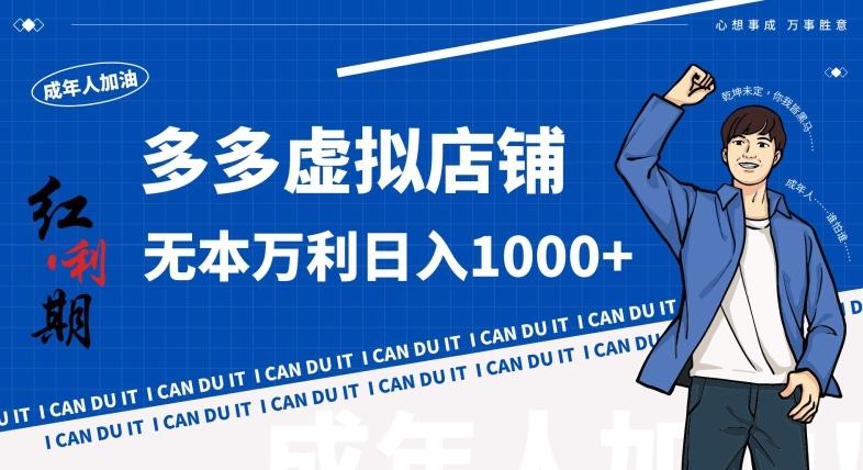 拼多多超神玩法！虚拟店铺无本入局日收1000+，不需要发货，不需要售后【揭秘】-冒泡网