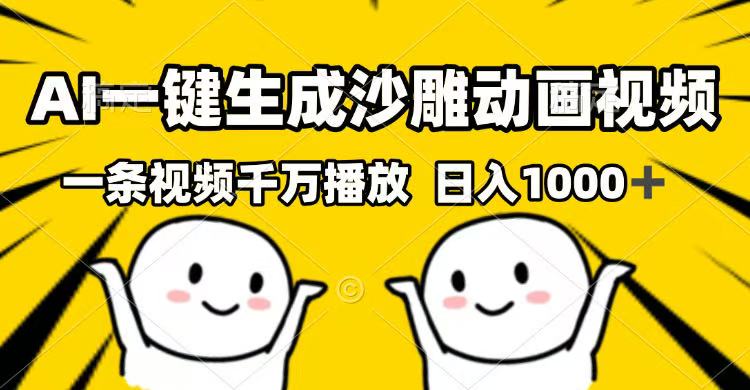 AI一键生成沙雕动画视频，一条视频千万播放，日入1000+-冒泡网