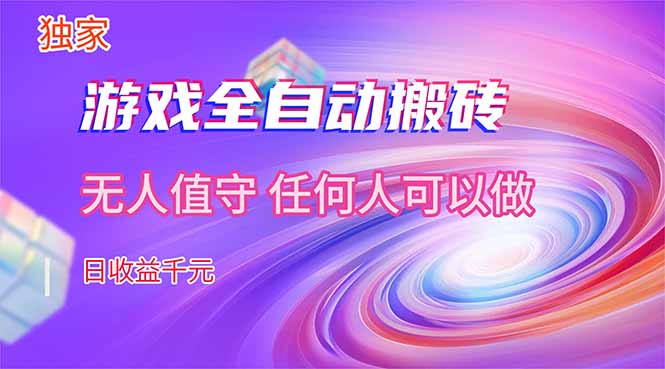 【独家技术】游戏全自动搬砖，日收益千元，长期稳定的副业项目！-冒泡网