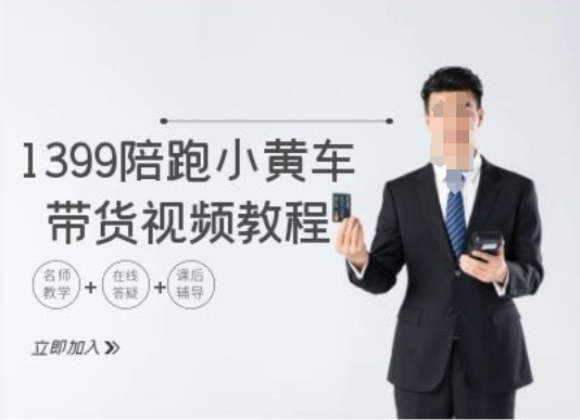 1399陪跑tiktok小黄车带货视频教程，tiktok跨境电商教程-冒泡网