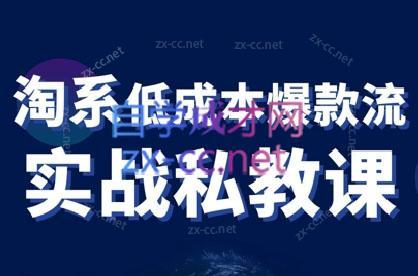 卡卡老师·淘宝低成本爆款流实战私教课-冒泡网