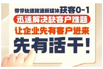 抖音短视频广告投放获客实操营，带你快速跑通新媒体获客0-1，迅速解决缺客户难题-冒泡网