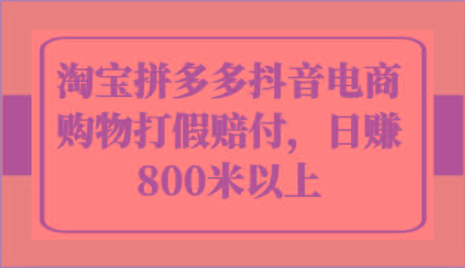 淘宝拼多多抖音电商购物打假赔付，日赚800米以上-冒泡网