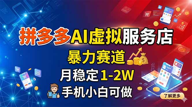 拼多多AI虚拟服务店，暴力赛道，月稳定1-2W，手机小白可做-冒泡网