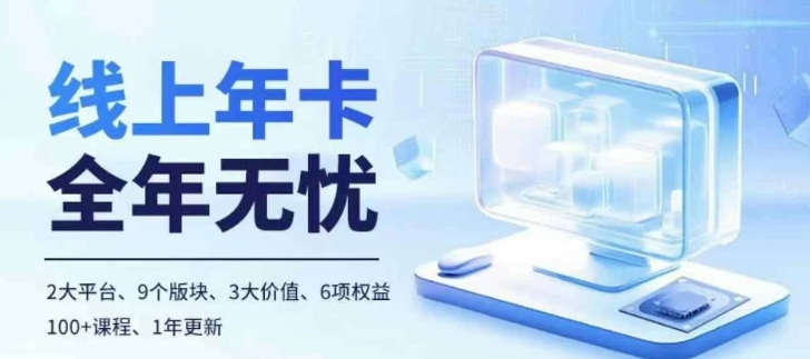 老陶电商线上年卡，拼多多、抖音，两大平台100+节课程-冒泡网